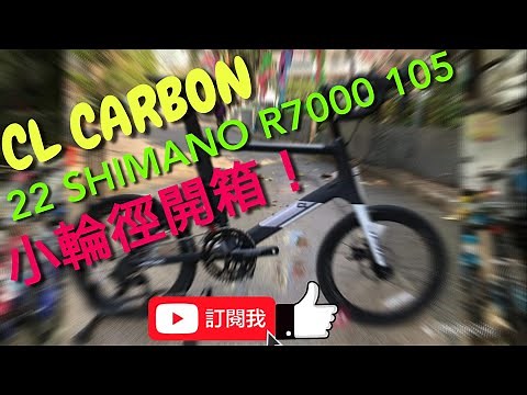 YouTube JAVA CL-CARBON-22速 shimano 105 彎把碳纖小輪車 451 碳纖維內走線破風型車架，開箱！