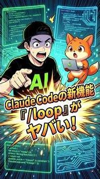 Claude Codeの/loopがすごい…AIが24時間開発する時代 #AI開発 #ClaudeCode #AIエージェント #生成AI #エンジニア #LLM #自動化