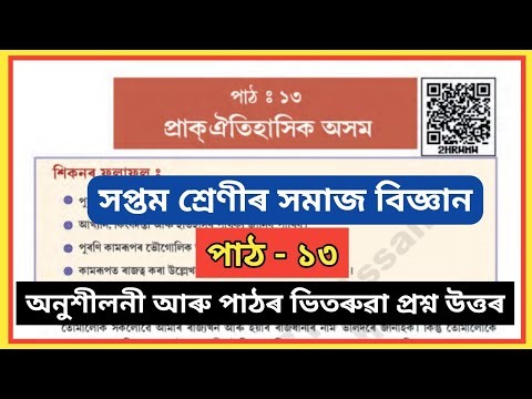 Class 7 Social Science Chapter 13 Question answer assamese medium // 2HRHMH // প্ৰাক্ ঐতিহাসিক অসম