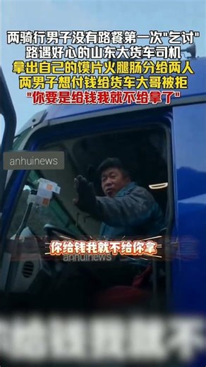 12月26日，西藏。两骑行男子没有路餐第一次"乞讨"，路遇好心的山东大货车司机，拿出自己的馍片火腿肠分给两人，还问需不需要开水，两男子想付钱给货车大哥被拒，"你要是给钱我就不给拿了"（陈三多）