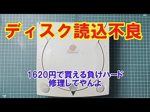 [Junk] I repaired a dirty Dreamcast I bought at Hard Off.