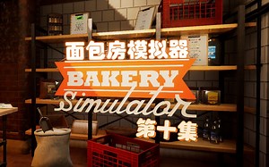 面包房模拟器 Bakery Simulator 第十集