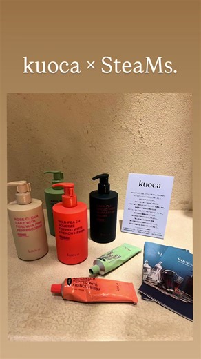 ボディケアアメニティに kuoca（クオカ）が新登場‼︎‼︎ SteaMs.に新しいボディローションが登場します🖤💚🧡🩷 kuoca （クオカ）はファインダイニングをイメージ、繊細な香りを閉じ込め、まるで料理を作るように調合された、五感を満足させるソウル発のボディケアブランド。 更に3/1～3/31期間限定でボディウォッシュもkuocaに✨ 濃厚な香りでしっとり潤うkuocaのボディケアと、SteaMs.の心地よいスチームサウナで最高のリラックスタイムを五感で体験してください♡ #steams #スティーミズ #女性専用サウナ #トリートメントサウナ #サウナ女子 #kuoca #ボディケア