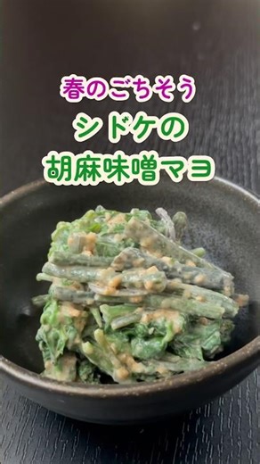 【シドケの胡麻味噌マヨあえ】