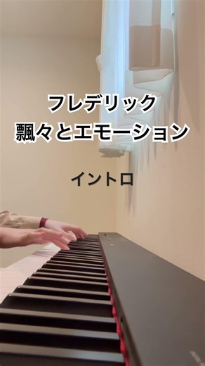 フレデリック 飄々とエモーション イントロ弾いてみた #フレデリック #ピアノ