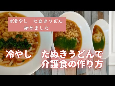 【冷やし うどんで介護食】きざみ食、ミキサー食を作ります。