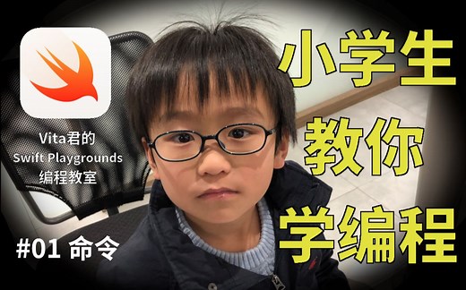 【小学生教你学编程】#01 命令 | Swift Playgrounds 通关教程