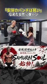 【安保瑠輝也】なめた女性に強めの腹パン「安保のパンチは弱い」【SAMURAI SOUL】