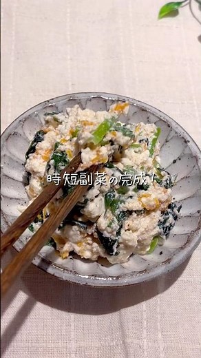 水切り不要で超ラク！【絶品！簡単白和え】#ズボラレシピ #簡単レシピ #料理 #10分レシピ #副菜#白和え
