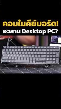 อวสาน Desktop PC? คอมในคีย์บอร์ดมาแล้ว! #hp #HPEliteBoardG1a #adbig