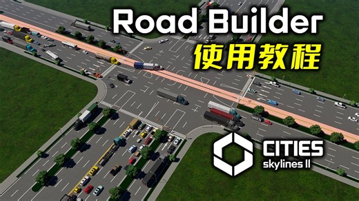 Road Builder：天际线最强道路模组【都市天际线2】使用教程与内测感受