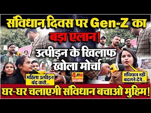 Gen-Z सड़कों पर उतरी उत्पीड़न के खिलाफ खुला मोर्चा, संविधान बचाने की ली कसम!
