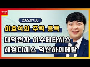 대덕전자, 이수페타시스, 해성디에스, 덕산하이메탈_이호석의 주력 종목 (20220705)