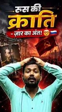 रूस की क्रांति - ज़ार का अंत! 🤯🇷🇺# #khansir #trendingshorts #viralshorts #upsc #education #history