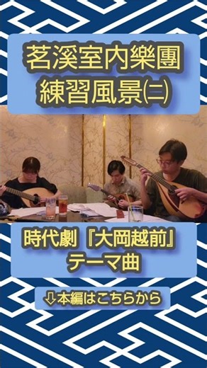 『大岡越前のテーマ』茗溪室内樂團練習風景㈡ #music #弾いてみた #時代劇 #音楽 #哀愁