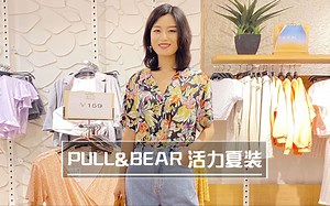 PULL&BEAR夏装，活力满满～