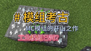 【模组考古】Industrial Craft工业模组已死？它现在又如何了？