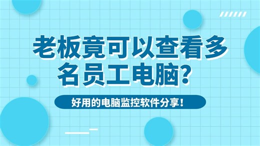 老板竟然可以查看多名员工电脑实时屏幕？好用的电脑监控软件分享！