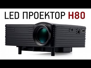 LED проектор H80 с AliExpress Обзор Цена Купить Нет звука в видео