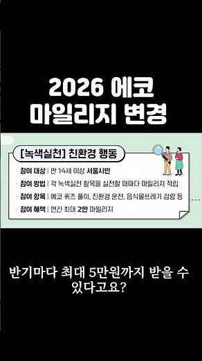 2026년 1월 5일부터 완전 바뀐 에코마일리지 제도! 음식물쓰레기 줄이고 5천원 받는 초간단 돈버는 꿀팁