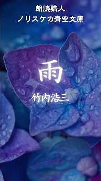 [#ClassicLiteratureReading] #Rain #KozoTakeuchi [Reading Craftsman Norisuke's Aozora Bunko 0203]
