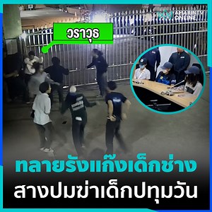 บุก 7 จุดล่ามือฆ่า "น้องเร" ช่างกลปทุมวัน ล็อก 3 โจ๋เค้นอ้างถูกยั่วก่อนเลยลงมือ | ทุบโต๊ะข่าว #ทุบโต๊ะข่าว #AmarinTV34 | Amarin TV