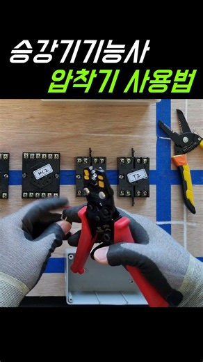 승강기기능사 실기 필수템! 터미널 압착기 제대로 쓰는 법 🛠️