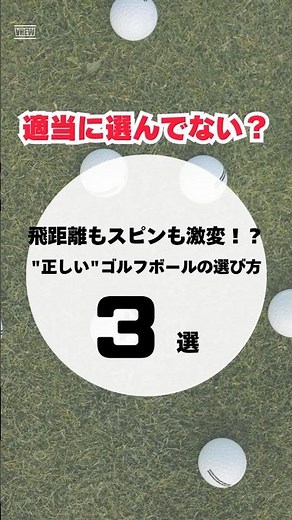 【適当に選んでない？】飛距離もスピンも激変！？正しいゴルフボールの選び方3選 #ゴルフ#ゴルフ初心者#ゴルフボール#ゴルフボール選び#スコアアップ