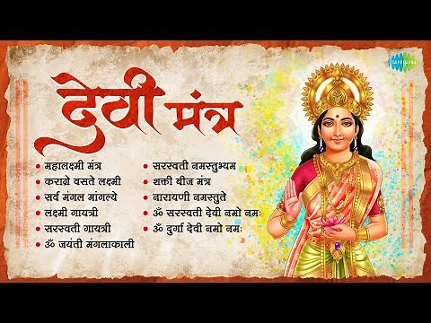 देवी मंत्र | Mahalaxmi Mantra | Marathi Devi Songs | Navratri Special Songs | मराठी देवी गीत
