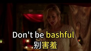 【影视剧学英语】害羞 忸怩 羞怯 的表达 bashful_哔哩哔哩_bilibili