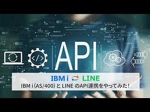 【API連携】IBM i（AS/400）と LINE のAPI連携をやってみた！