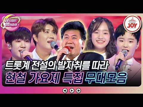 [#화요일은밤이좋아] 레전드 현철을 향한 찬란한 헌사! 화밤 현철 가요제 무대모음♬ (TV CHOSUN 231212 방송)