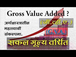 Gross Value Added (GVA)? सकल मूल्य वर्धित. Economics GVA UPSC MPSC IAS Concepts