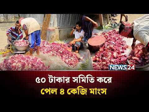কুষ্টিয়ায় ৫০ টাকার সমিতি করে ৪ কেজি মাংস পেলেন সদস্যরা | News24