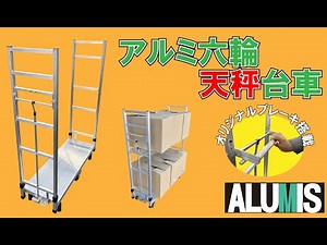 【小回り自在‼】アルミ六輪天秤台車 #アルミス #六輪台車