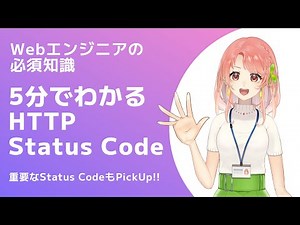 【Webエンジニアの必須知識】5分で理解するHTTPStatusCode！重要なステータスコードを７つピックアップして紹介します！