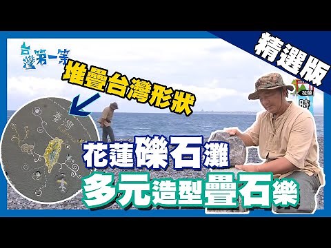 台灣第一等【七星潭疊石陣 造型神似台灣】花蓮_精選版