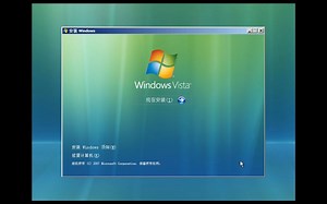 最美的操作系统---Windows Vista安装过程