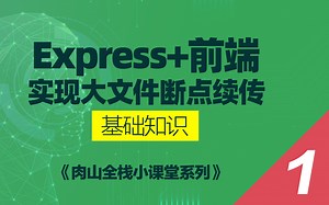 肉山小课堂-使用 Express+前端实现大文件上传+断点续传-（1）基础知识 Cloud Studio + express.js