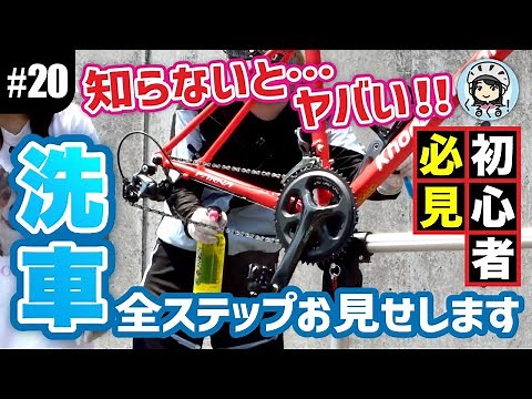 【#20 ロードバイク初心者必見！】メンテの超基本、洗車＆注油の全ステップお見せします！