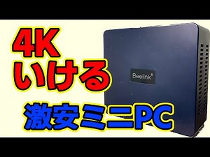 【高コスパ】４Kいける 激安ミニPC 開封 Beelink Mini S