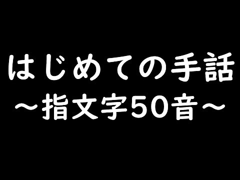 はじめての手話～指文字50音～