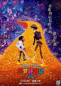解读电影寻梦环游记