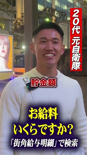 #自衛隊 #街角給与明細 #年収 #貯金 #街頭インタビュー #longervideos