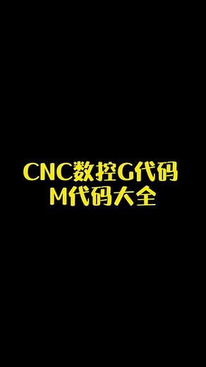 CNC数控G代码M代码大全#机加工 #加工中心 #ug编程