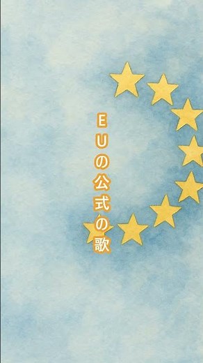 ベートーヴェン歓喜の歌、ヨーロッパみんなの国歌になった