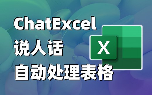 ChatGPT加持的Excel终于来了！ChatExcel，说人话自动处理表格，免费且不限次使用