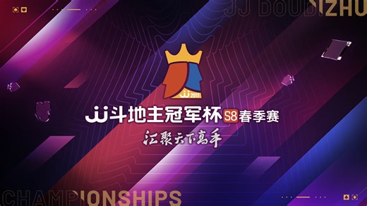 2026-04-02 JJ斗地主冠军杯S8春季赛A组湖南名将VS河北锦官城 4：0