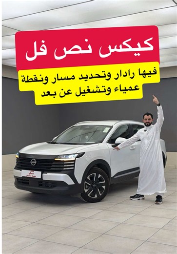 نيسان كيكس 2025 نص فل SV | مواصفات وتفاصيل السيارة