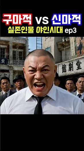Is it the Defeat of Shin-majeok?